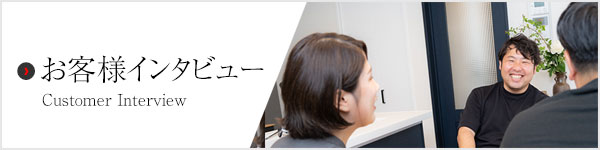 お客様インタビューのバナー画像SP